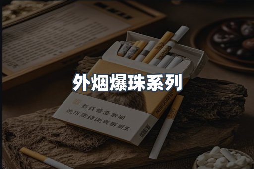 免税香烟